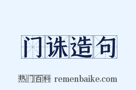 门诛造句是什么意思的图片